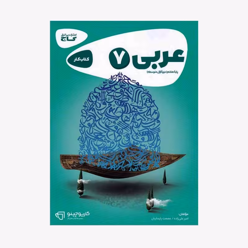 کتاب کار عربی پایه هفتم کارپوچینو گاج