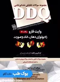 DDQ رادیولوژی دهان فک و صورت وایت فارو 2019