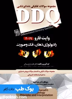 DDQ رادیولوژی دهان فک و صورت وایت فارو 2019