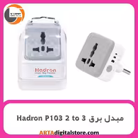 تبدیل سه به دو برق Hadron P103 Timer White