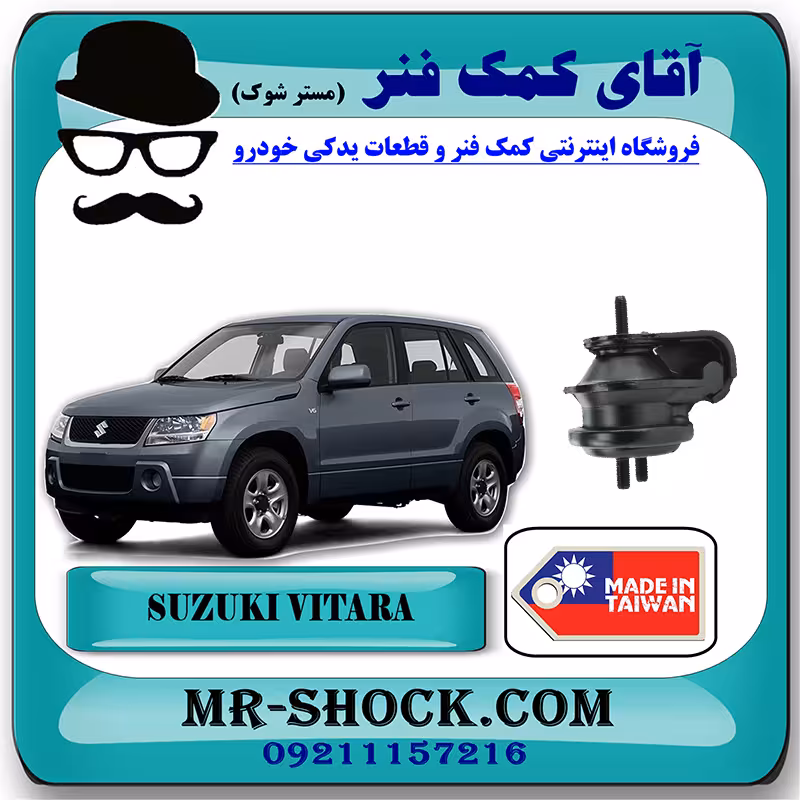 دسته موتور جلو سوزوکی ویتارا 2000cc برند ساخت تایوان