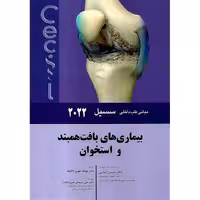 مبانی طب داخلی سسیل 2022 بیماری های بافت همبند و استخوان