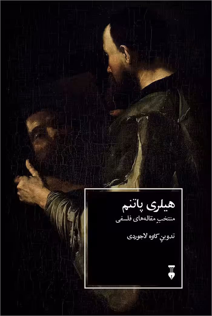 هیلری پاتنم - کتاب‌فروشی کوچه کتاب