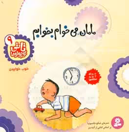 کتاب تاتی کوچولوها 9