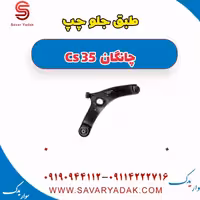 طبق جلو چپ چانگان Cs 35