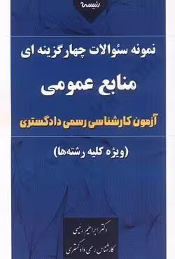 نمونه سوالات چهار گزینه ای منابع عمومی ( آزمون کارشناسی رسمی دادگستری )