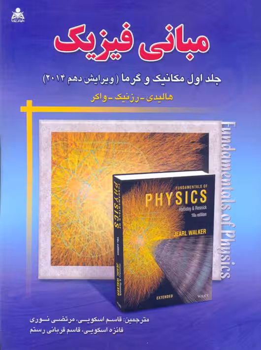 مبانی فیزیک هالیدی جلد اول مکانیک وگرما ویرایش دهم 2014 هالیدی اسکویی امید انقلاب
