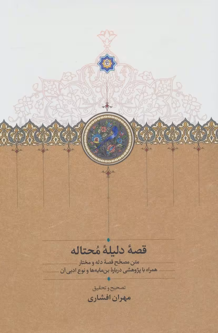 قصه دلیله محتاله (متن مصحح قصه دله و مختار) - ناشربوک | خرید آنلاین کتاب