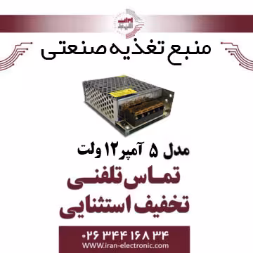 منبع تغذیه صنعتی 12 ولت 5 آمپر DC