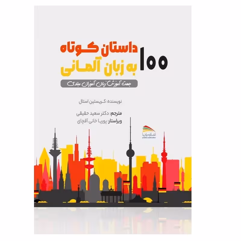کتاب 100 داستان کوتاه به زبان آلمانی