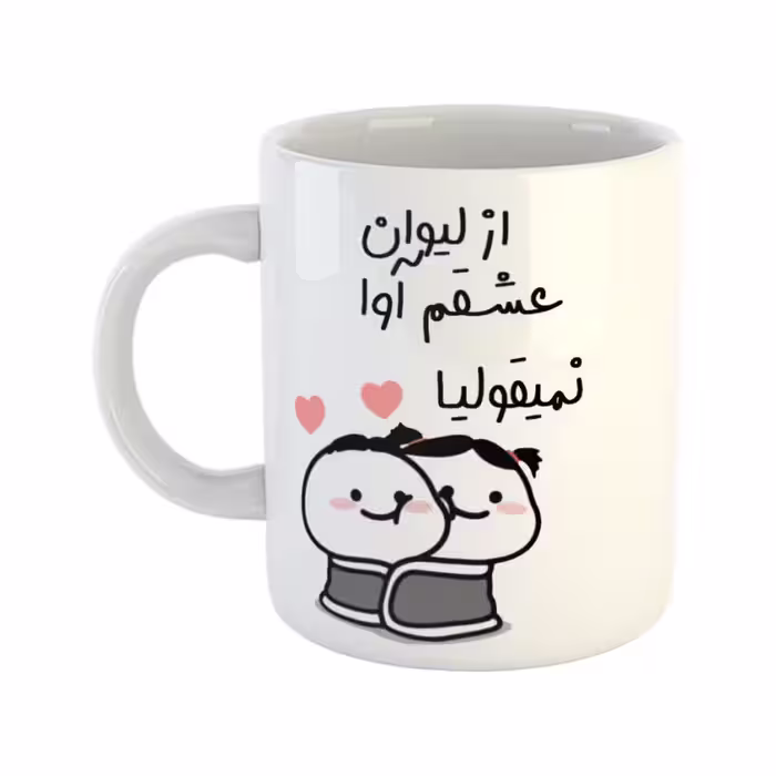 خرید ماگ-لیوان  از لیوان عشقم نمیقولیا  آوا