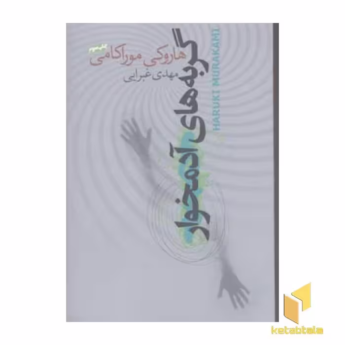کتاب گربه های آدمخوار اثر هاروکی موراکامی نشر نیکونشر