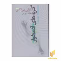 کتاب گربه های آدمخوار اثر هاروکی موراکامی نشر نیکونشر