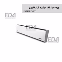 پرده هوا تکفاز فرازکاویان مدل FM1218.T6.GY  (تک موتوره دکوراتیو)
