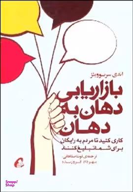 بازاریابی دهان به دهان