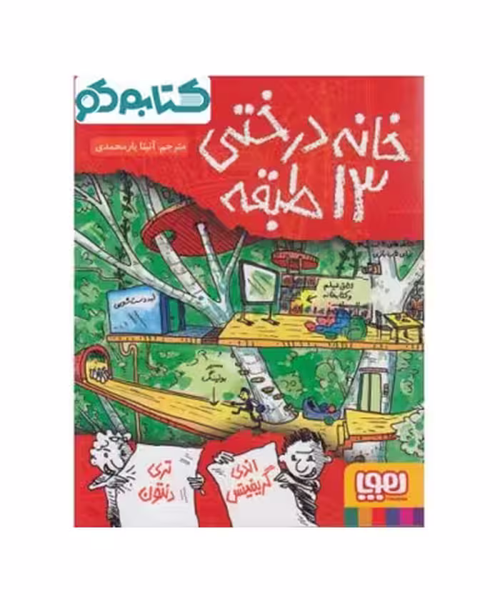 خانه درختی 13 طبقه نشر هوپا