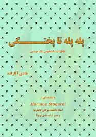 پله پله تا پختگی؛ خاطرات دانشجویی یک مهندس