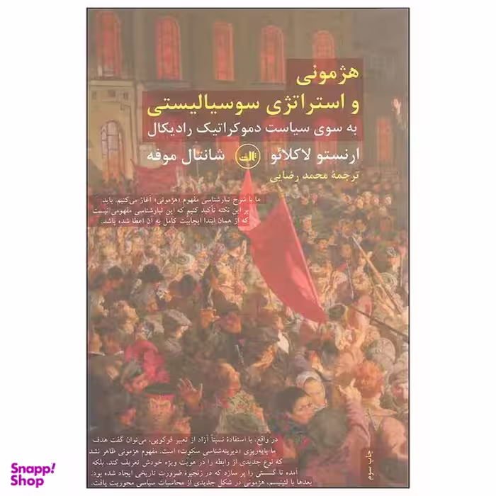 کتاب هژمونی و استراتژی سوسیالیستی اثر ارنستو لاکلائو و شانتال موفه نشر ثالث