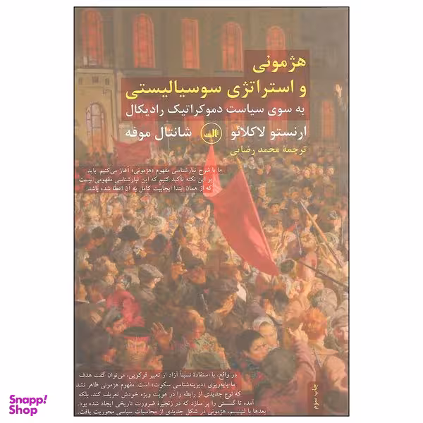 کتاب هژمونی و استراتژی سوسیالیستی اثر ارنستو لاکلائو و شانتال موفه نشر ثالث