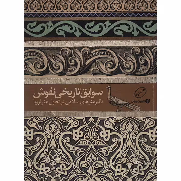 کتاب سوابق تاریخی نقوش
