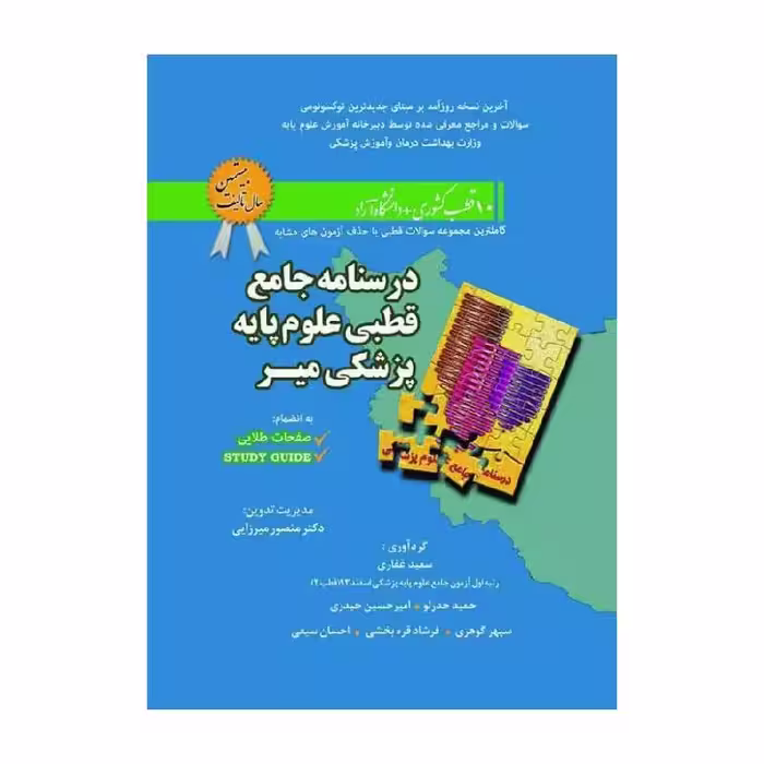 درسنامه جامع قطبی علوم پایه پزشکی میر