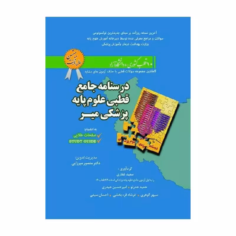 درسنامه جامع قطبی علوم پایه پزشکی میر