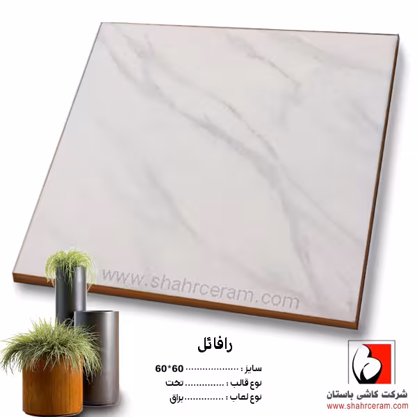سرامیک رافائل 60*60 کاشی باستان