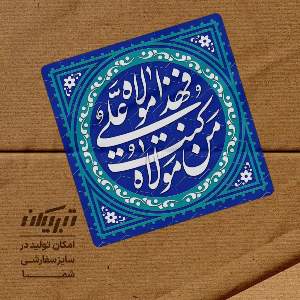 برچسب عید غدیر