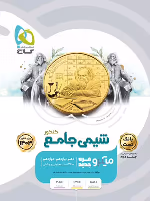 گاج میکرو قرن جدید بانک تست   درسنامه شیمی جامع کنکور جلد اول