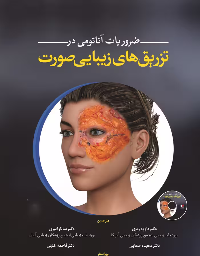کتاب ضروریات آناتومی در تزریق های زیبایی صورت دکتر داوود رمزی