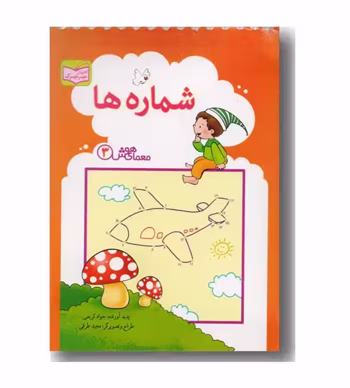 شماره ها از مجموعه کتاب های معمای هوش جلد 3 کتاب های جیرجیرک انتشارات پدیده گویا
