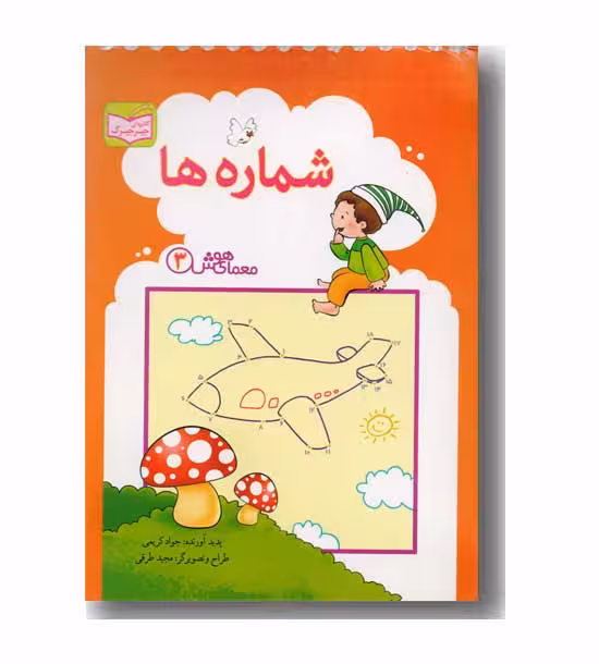 شماره ها از مجموعه کتاب های معمای هوش جلد 3 کتاب های جیرجیرک انتشارات پدیده گویا