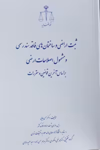 کتاب ثبت اراضی و ساختمان‌های فاقد سند رسمی و مشمول اصلاحات ارضی
