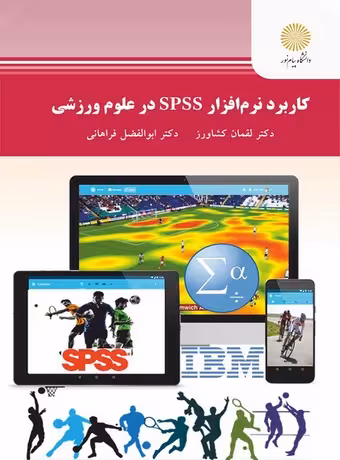 کاربرد نرم‌افزار SPSS در علوم ورزشی (ارشد)