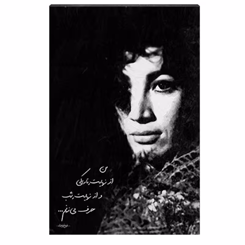 تابلو شاسی طرح فروغ فرخزاد کد 4G93 | دنیای قاب