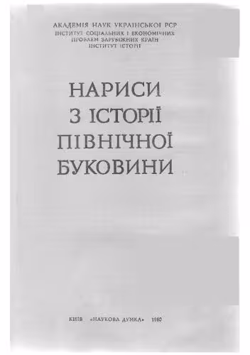 خرید و دانلود نسخه کامل کتاب Нариси з історії Північної Буковини