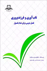 تاب آوری و فرزند پروری نشر پروچستا