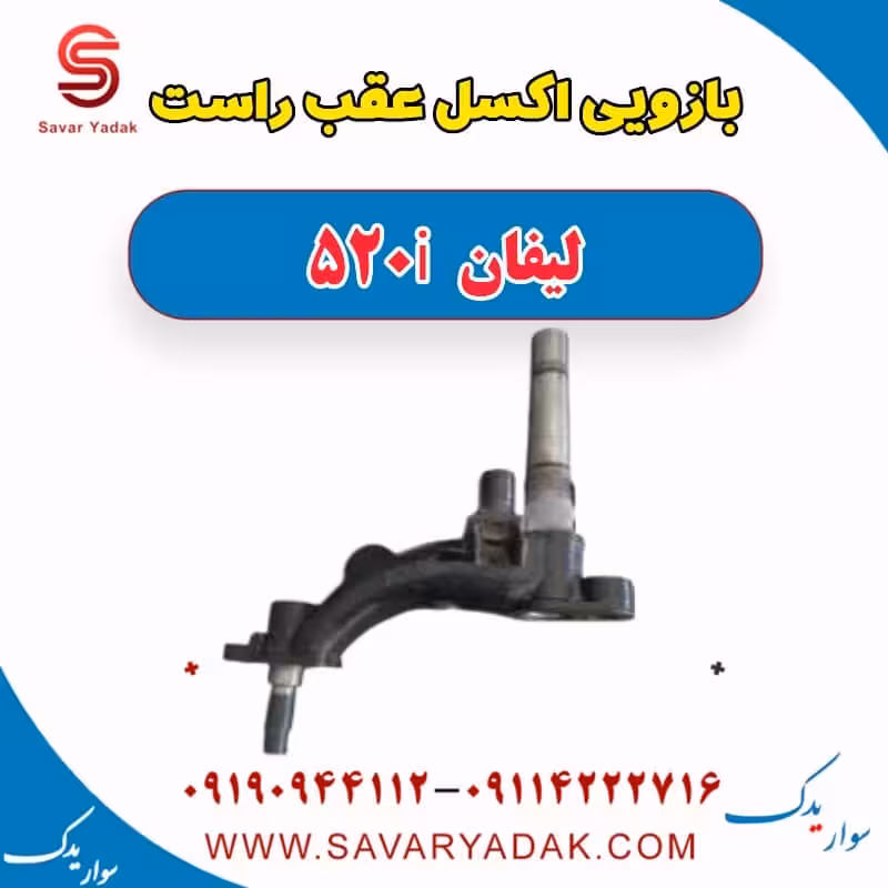 بازویی اکسل عقب راست لیفان 520i