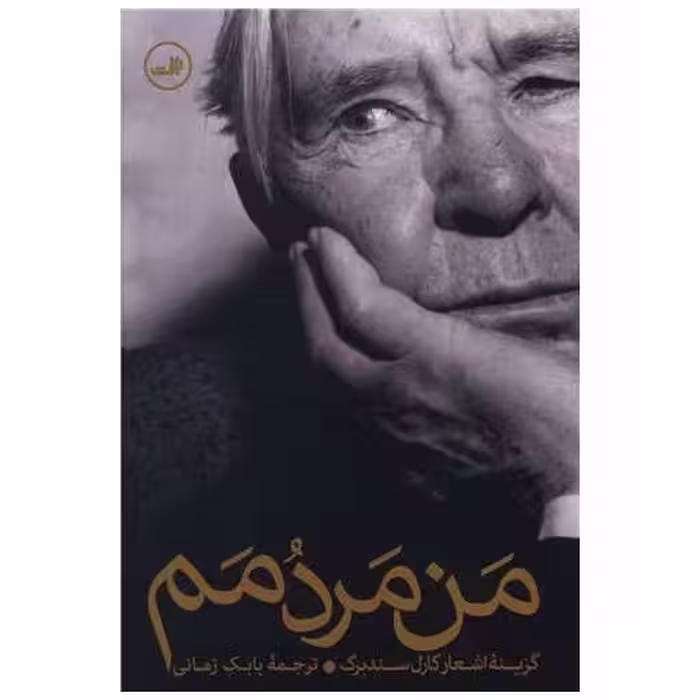 کتاب من مردمم اثر کارل سندبرگ