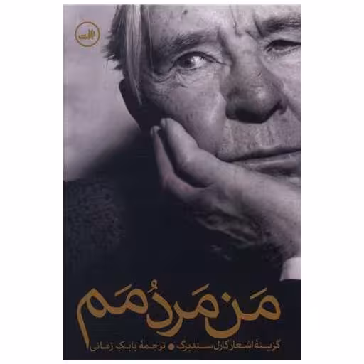 کتاب من مردمم اثر کارل سندبرگ