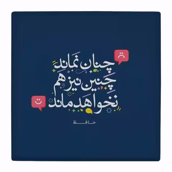 کاشب تزئینی طرح شعرحافظ کد964