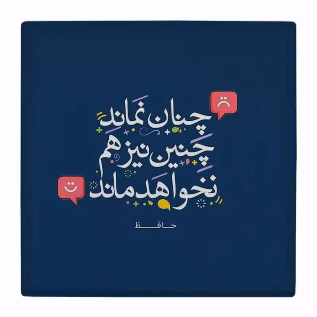 کاشب تزئینی طرح شعرحافظ کد964