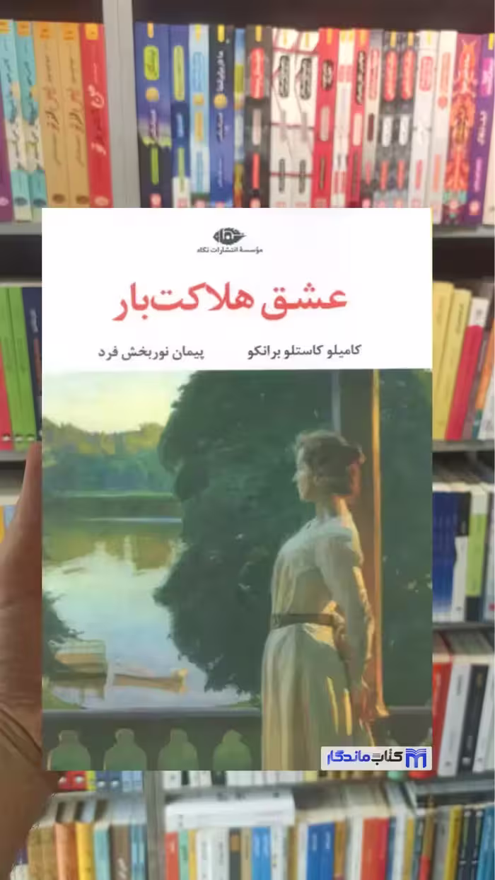 عشق هلاکت بار کاستلو برانکو نگاه