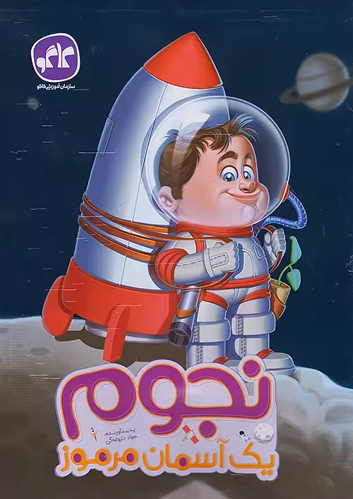 نجوم یک آسمان مرموز پیش دبستانی کاگو