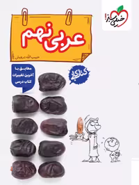 کتاب کار عربی نهم خیلی سبز نوشته ی حبیب الله درویش