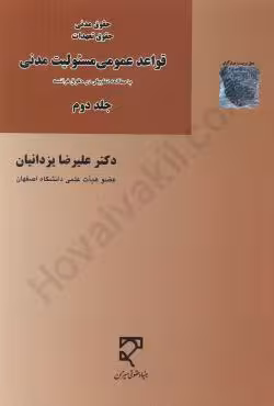 حقوق تعهدات قواعد عمومی مسئولیت مدنی (جلد دوم)