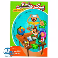 پیک هفتگی دوم دبستان اعلایی