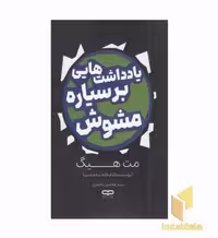 کتاب یادداشتهایی بر سیاره مشوش اثر مت هیگ منتشر شده توسط نشر پارنیک