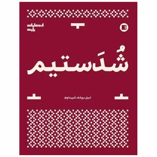 کتاب شدستیم اثر نبیل یوسف شرایداوی