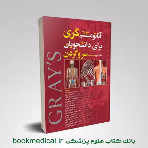 آناتومی گری مهدی زاده جلد سوم 2024